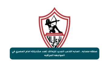 صفقة مصابة.. إصابة اللاعب الجديد للزمالك تهدد مشاركته أمام المصري في المواجهة المرتقبة